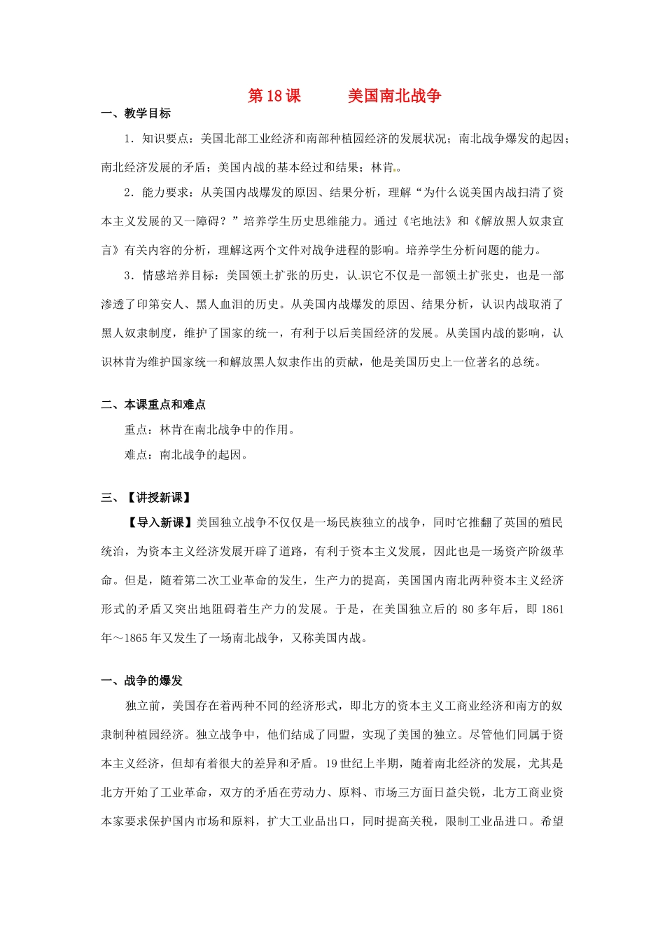 九年级历史上册 6.18《美国南北战争》教案 人教新课标版_第1页