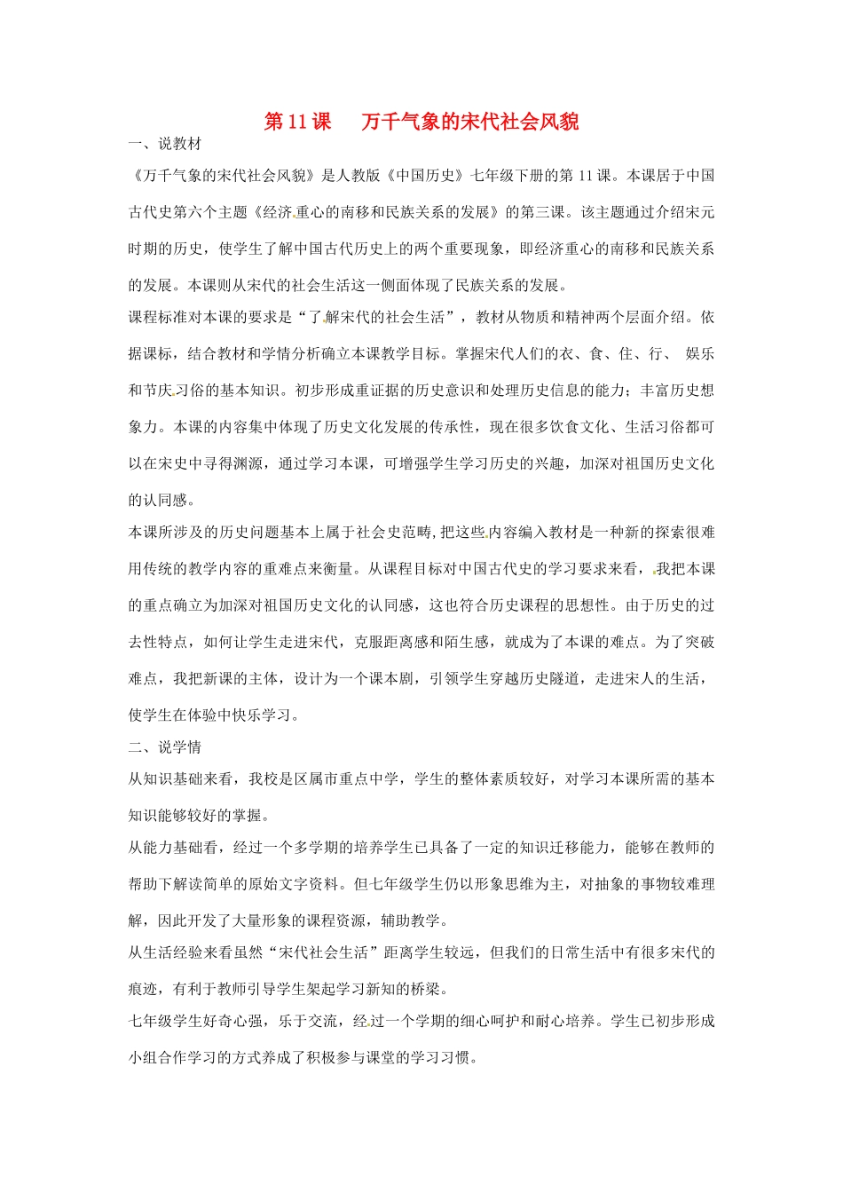 天津市民族中学七年级历史下册第二单元 第11课 万千气象的宋代社会风貌 说课稿 新人教版_第1页