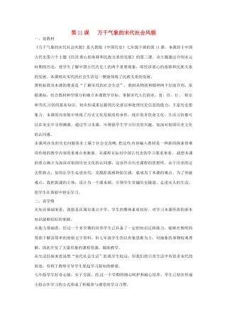 天津市民族中学七年级历史下册第二单元 第11课 万千气象的宋代社会风貌 说课稿 新人教版