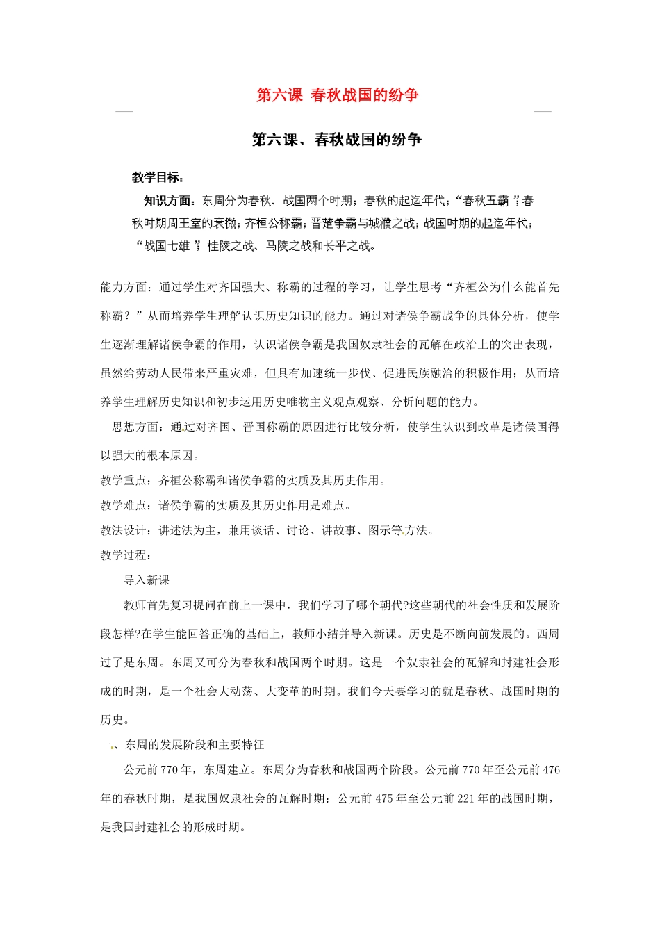 江苏省太仓市浮桥中学七年级历史上册 第六课 春秋战国的纷争教案 新人教版_第1页