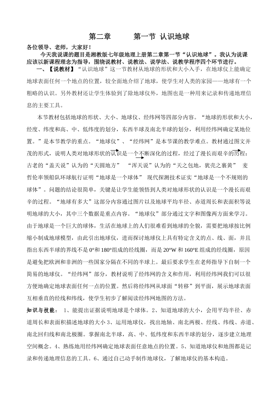 湘教版七年级上册第二章 第一节 认识地球说课稿_第1页