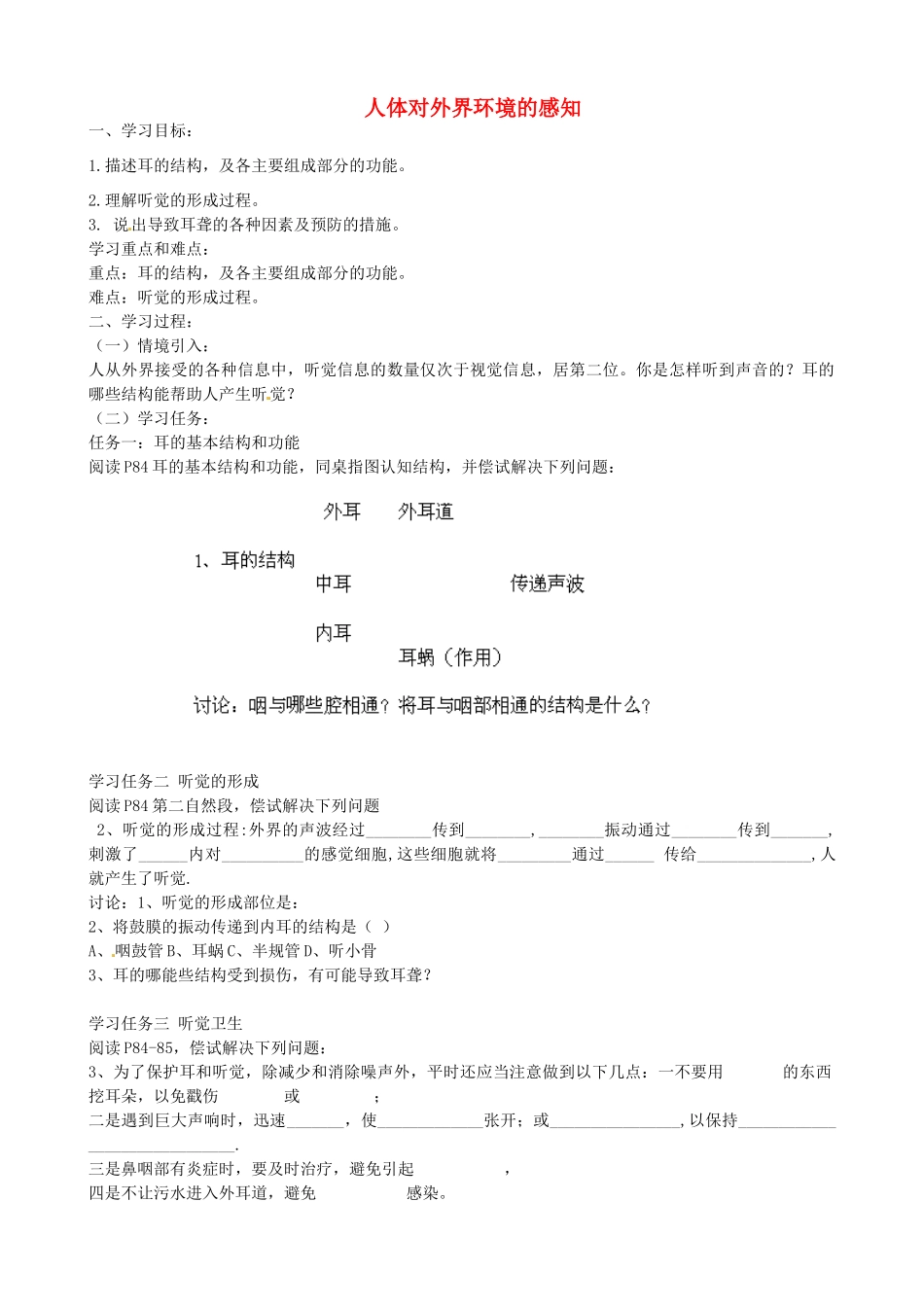 四川省青神县初级中学校七年级生物下册《6.1 人体对外界环境的感知》导学案2（无答案） （新版）新人教版_第1页