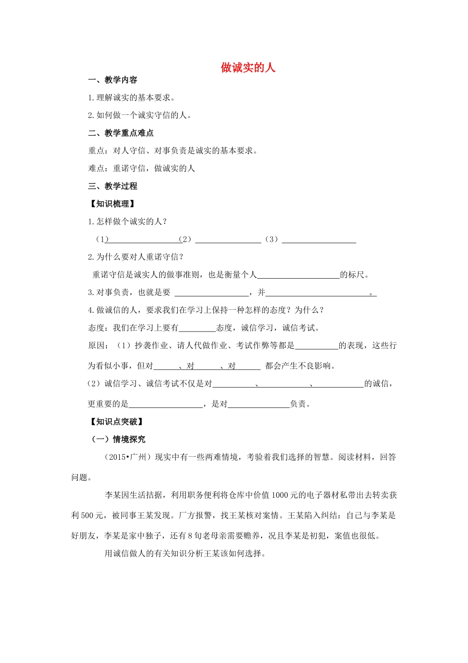 江苏省镇江市九年级政治全册 第二单元 合作诚信 第5课 与诚信同行 第2框 做诚实的人教学案 苏教版-苏教版初中九年级全册政治教学案_第1页