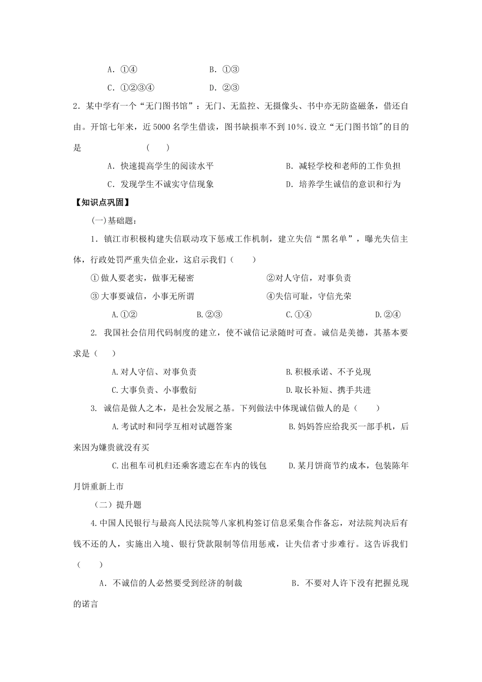 江苏省镇江市九年级政治全册 第二单元 合作诚信 第5课 与诚信同行 第2框 做诚实的人教学案 苏教版-苏教版初中九年级全册政治教学案_第3页