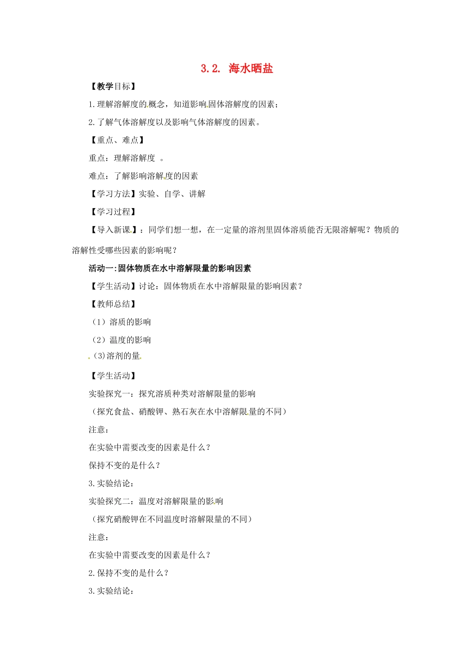 九年级化学全册 3 海水中的化学 3.2《海水晒盐》教案 鲁教版五四制-鲁教版五四制初中九年级全册化学教案_第1页