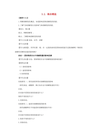 九年级化学全册 3 海水中的化学 3.2《海水晒盐》教案 鲁教版五四制-鲁教版五四制初中九年级全册化学教案