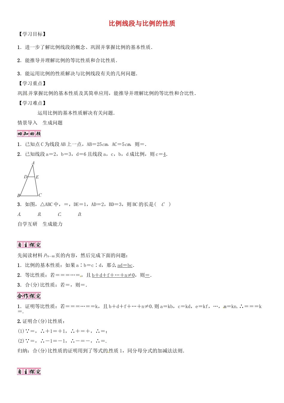 （贵阳专版）秋九年级数学上册 4.1 比例线段与比例的性质（第2课时）学案 （新版）北师大版-（新版）北师大版初中九年级上册数学学案_第1页