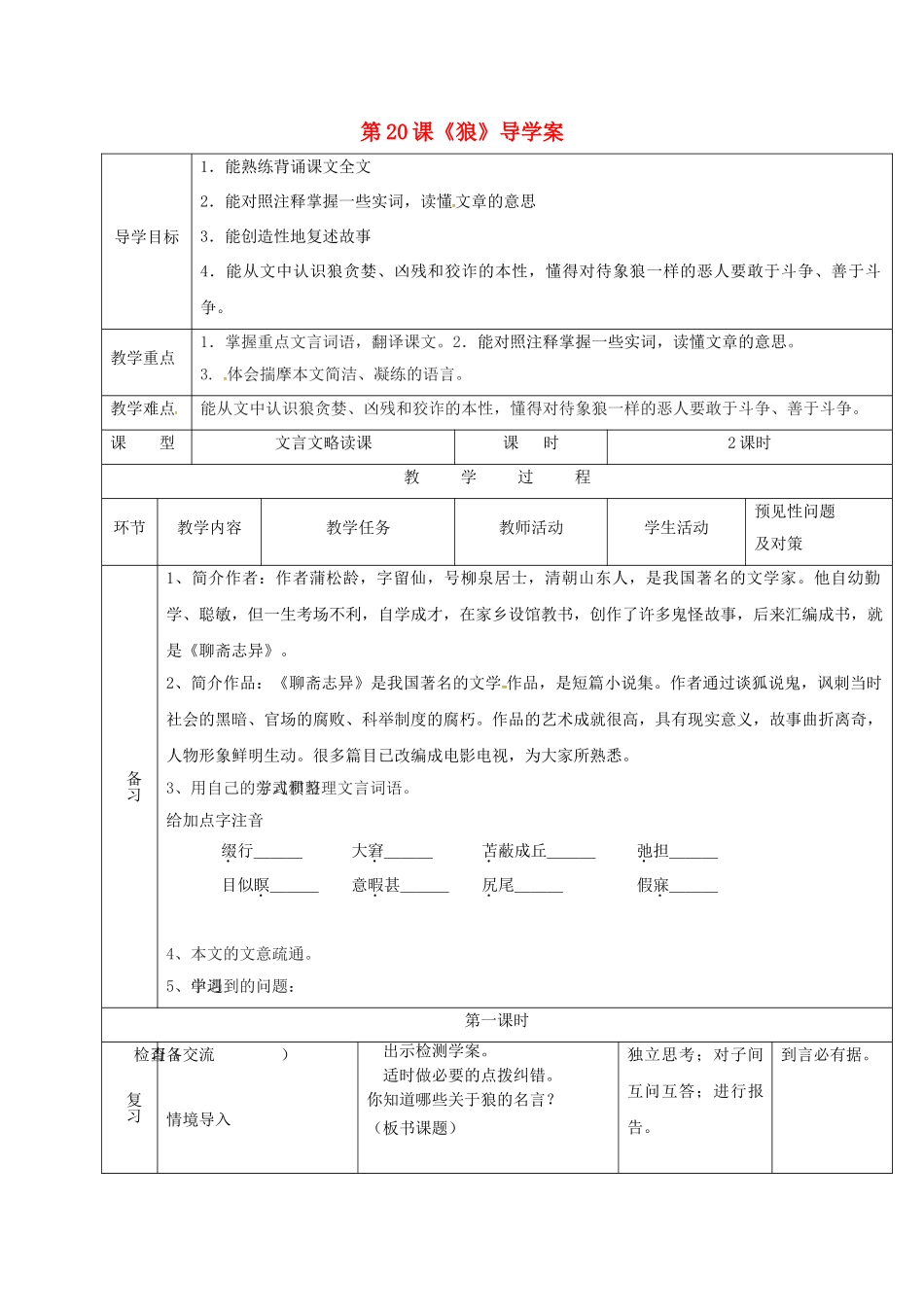 （秋季版）吉林省通化市七年级语文上册 第五单元 20《狼》导学案1 新人教版-新人教版初中七年级上册语文学案_第1页