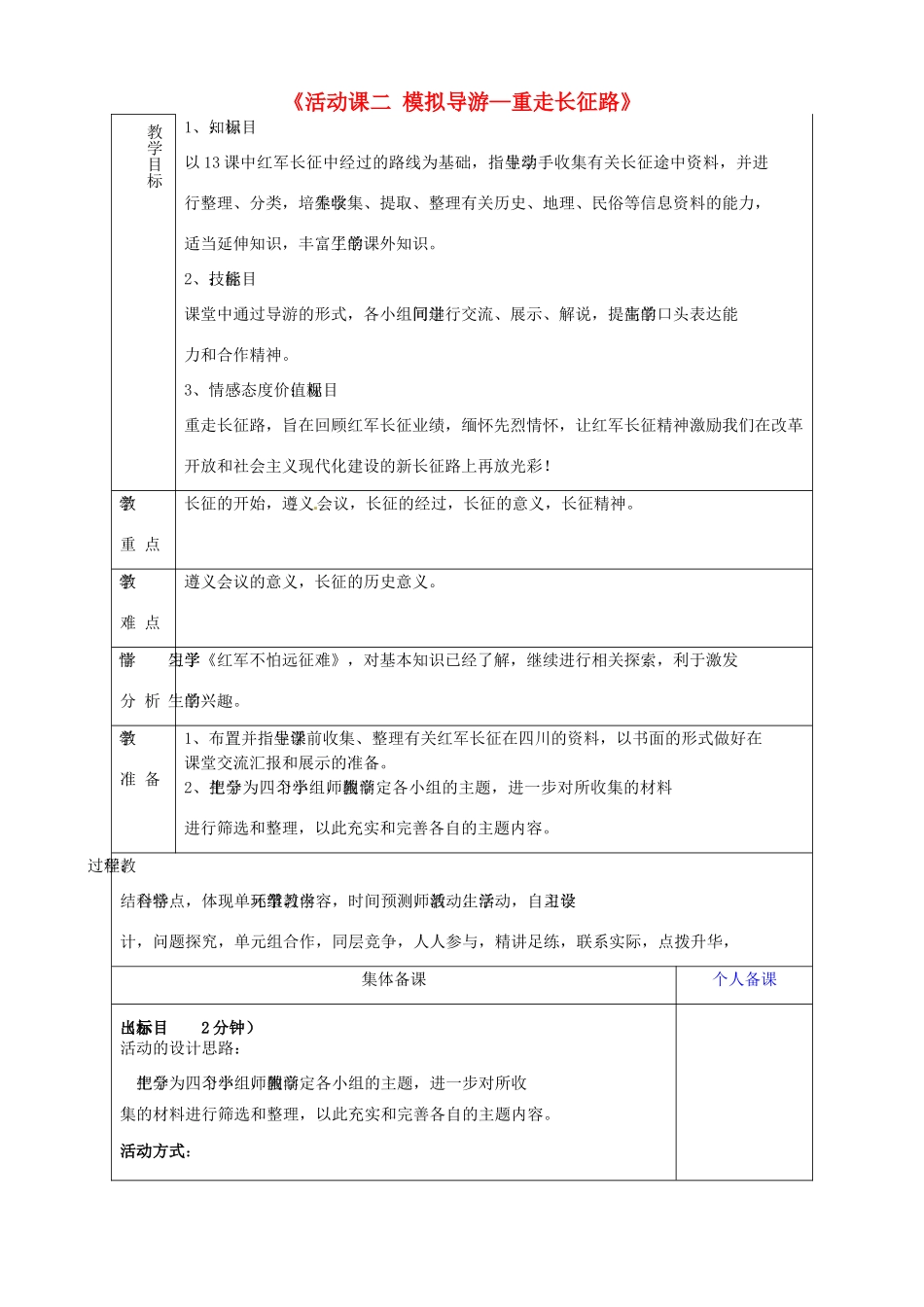 山东省淄博市临淄区第八中学八年级历史上册《活动课二 模拟导游—重走长征路》教案 新人教版_第1页