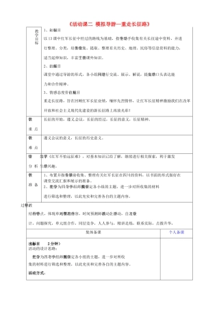 山东省淄博市临淄区第八中学八年级历史上册《活动课二 模拟导游—重走长征路》教案 新人教版
