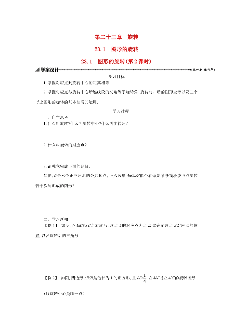 九年级数学上册 第二十三章 旋转 23.1 图形的旋转（第2课时）学案设计 （新版）新人教版-（新版）新人教版初中九年级上册数学学案_第1页