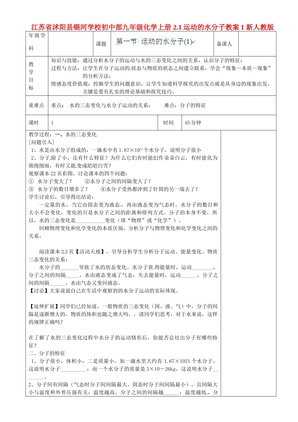 江苏省沭阳县银河学校初中部九年级化学上册 2.1运动的水分子教案1 新人教版_第1页