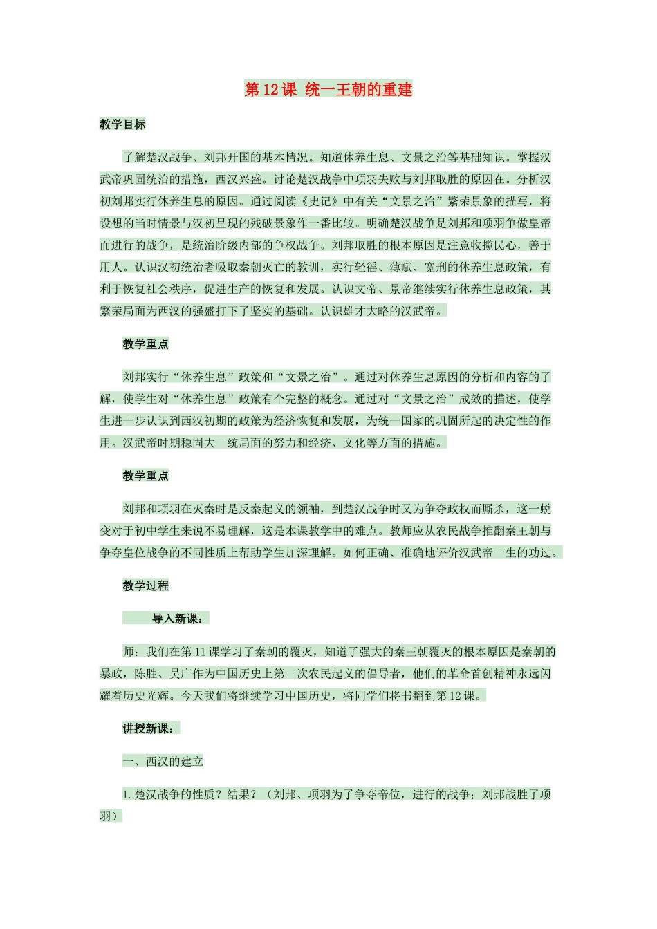 （秋季版）七年级历史上册 第12课 统一王朝的重建教案 华东师大版-华东师大版初中七年级上册历史教案_第1页