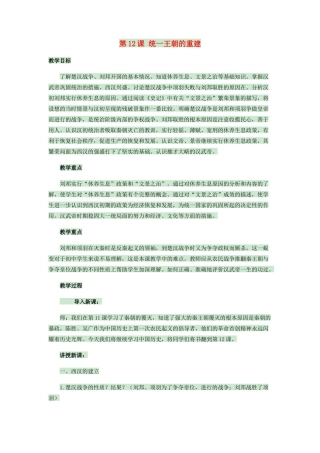 （秋季版）七年级历史上册 第12课 统一王朝的重建教案 华东师大版-华东师大版初中七年级上册历史教案