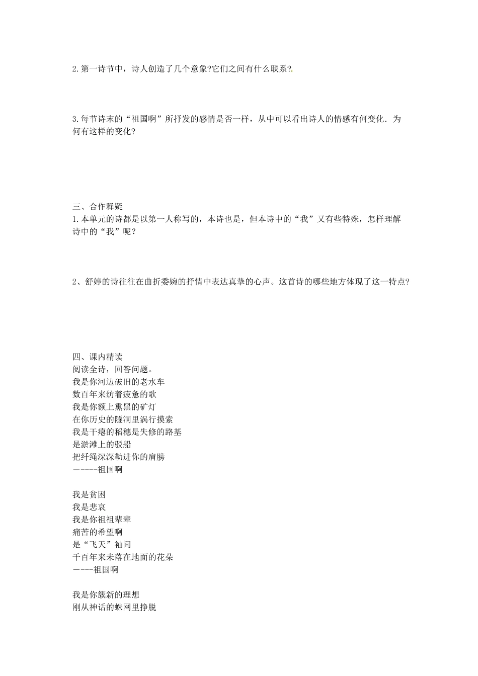 （安徽专用）春九年级语文下册 第一单元 咏唱故国诗情 3《祖国啊，我亲爱的祖国》学案 （新版）新人教版-（新版）新人教版初中九年级下册语文学案_第2页