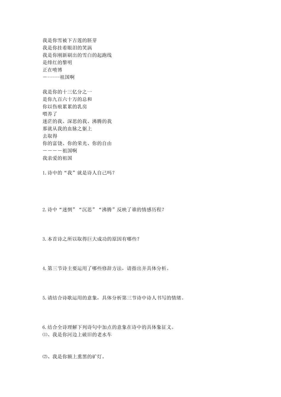 （安徽专用）春九年级语文下册 第一单元 咏唱故国诗情 3《祖国啊，我亲爱的祖国》学案 （新版）新人教版-（新版）新人教版初中九年级下册语文学案_第3页