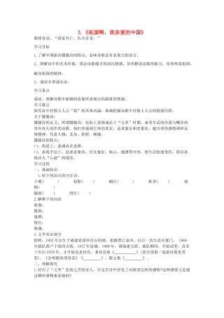 （安徽专用）春九年级语文下册 第一单元 咏唱故国诗情 3《祖国啊，我亲爱的祖国》学案 （新版）新人教版-（新版）新人教版初中九年级下册语文学案