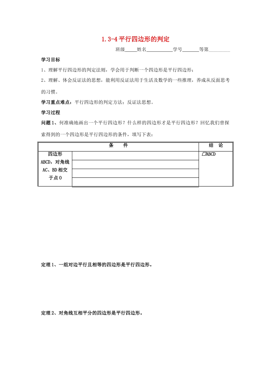 九年级数学上册 1.3-4平行四边形的判定教学案（无答案） 青岛版_第1页