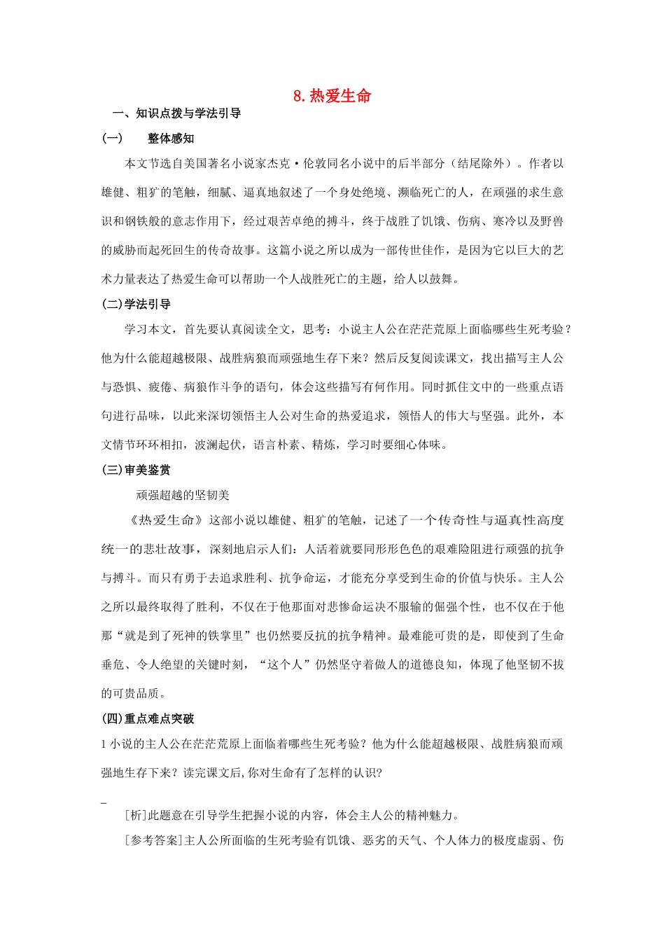 九年级语文下册 8热爱生命学案1 人教新课标版_第1页