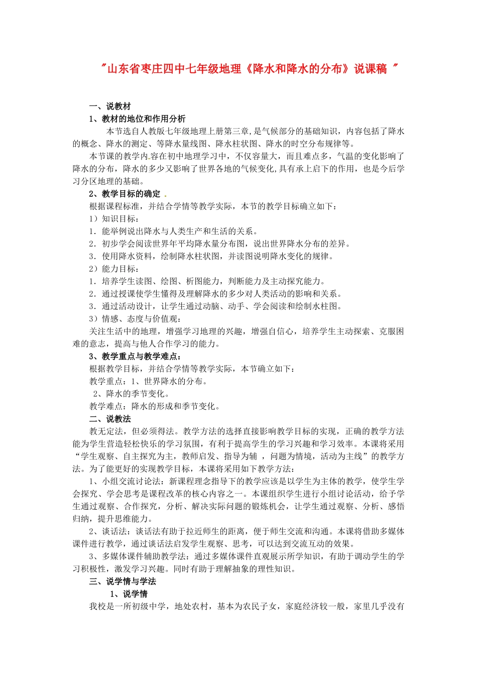 山东省枣庄四中七年级地理《降水和降水的分布》说课稿 _第1页