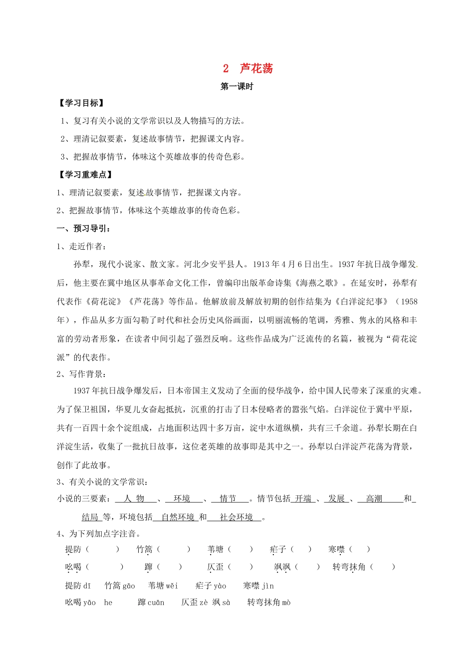 辽宁省辽阳市八年级语文上册 第1单元 第2课《芦花荡》学案1 （新版）新人教版-（新版）新人教版初中八年级上册语文学案_第1页