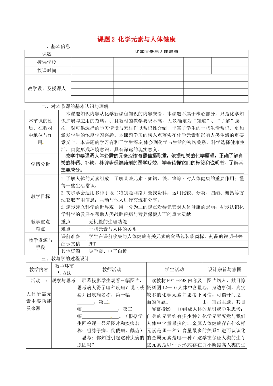 辽宁省东港市黑沟中学九年级化学下册 第十二单元 化学与生活课题2 化学元素与人体健康教案 （新版）新人教版_第1页