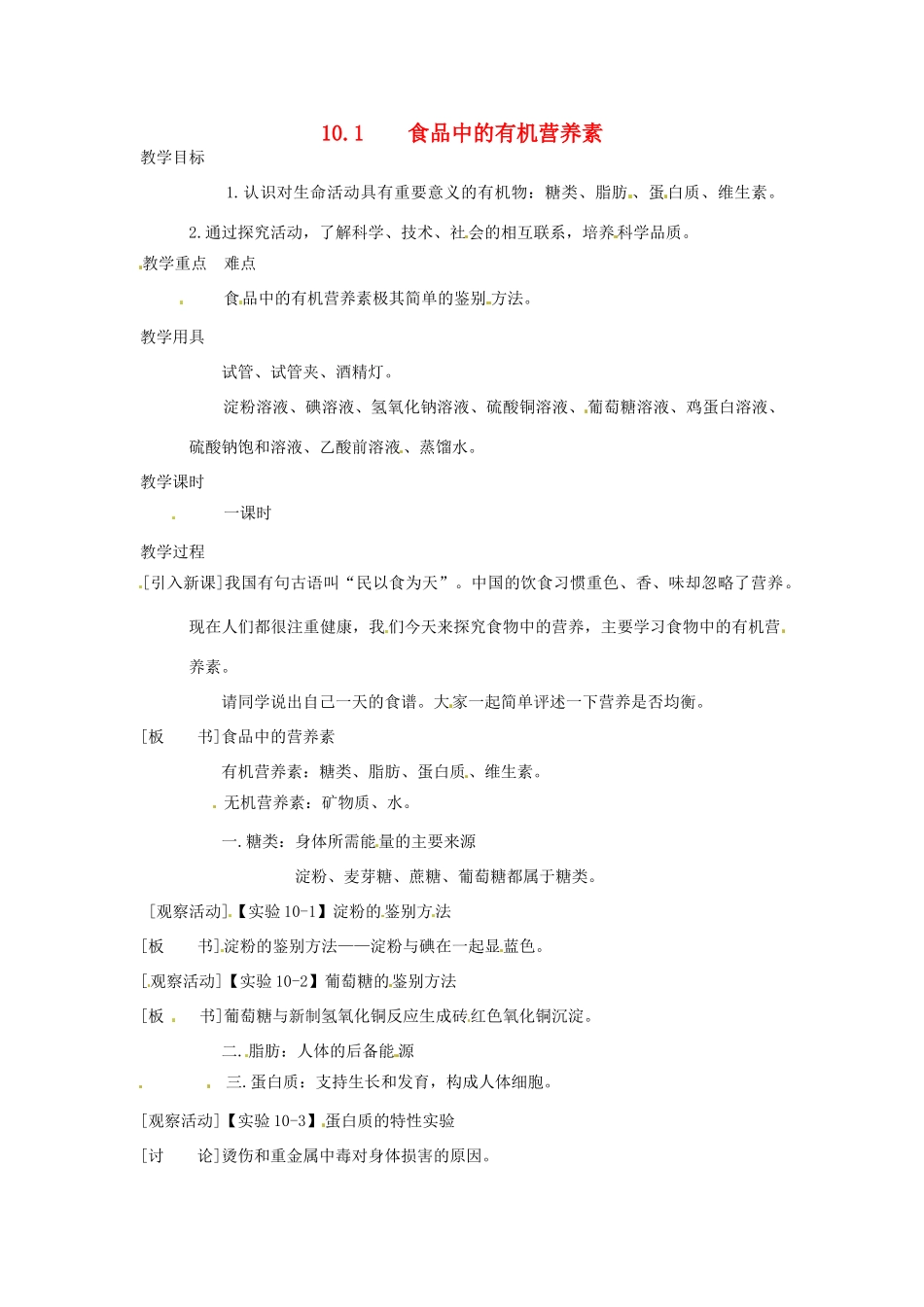 九年级化学下册 10.1 食品中的有机营养素教案2 粤教版_第1页