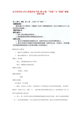 辽宁省丹东市九年级历史下册 第10课 “冷战”与“热战”教案 北师大版