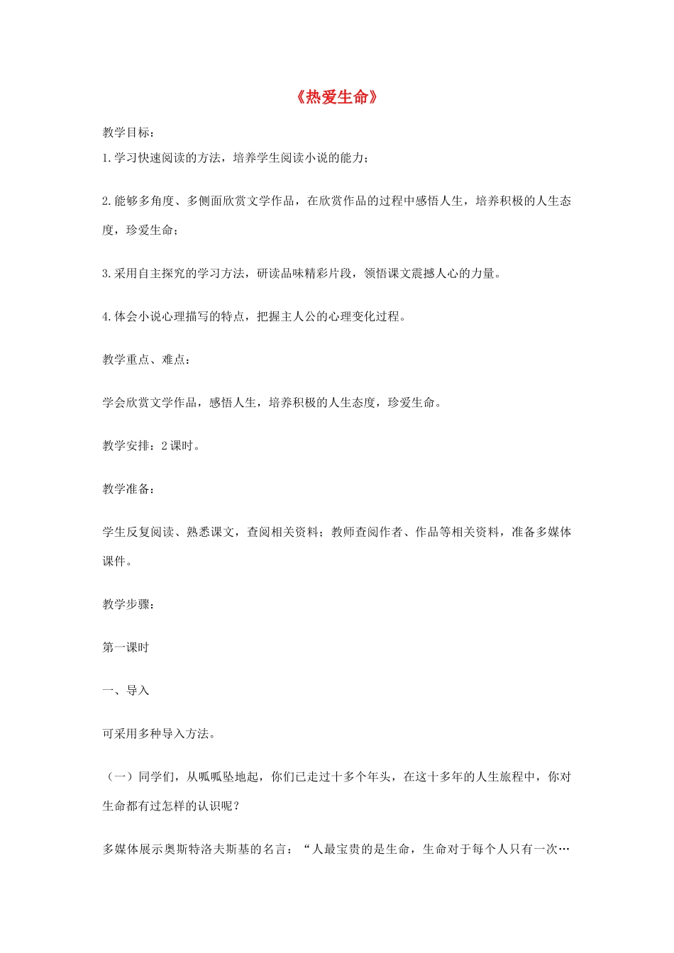 九年级语文上册 第4课《热爱生命》学案 鄂教版_第1页