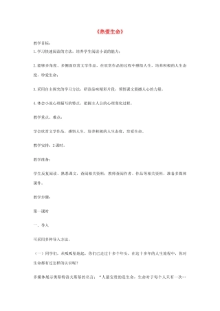 九年级语文上册 第4课《热爱生命》学案 鄂教版