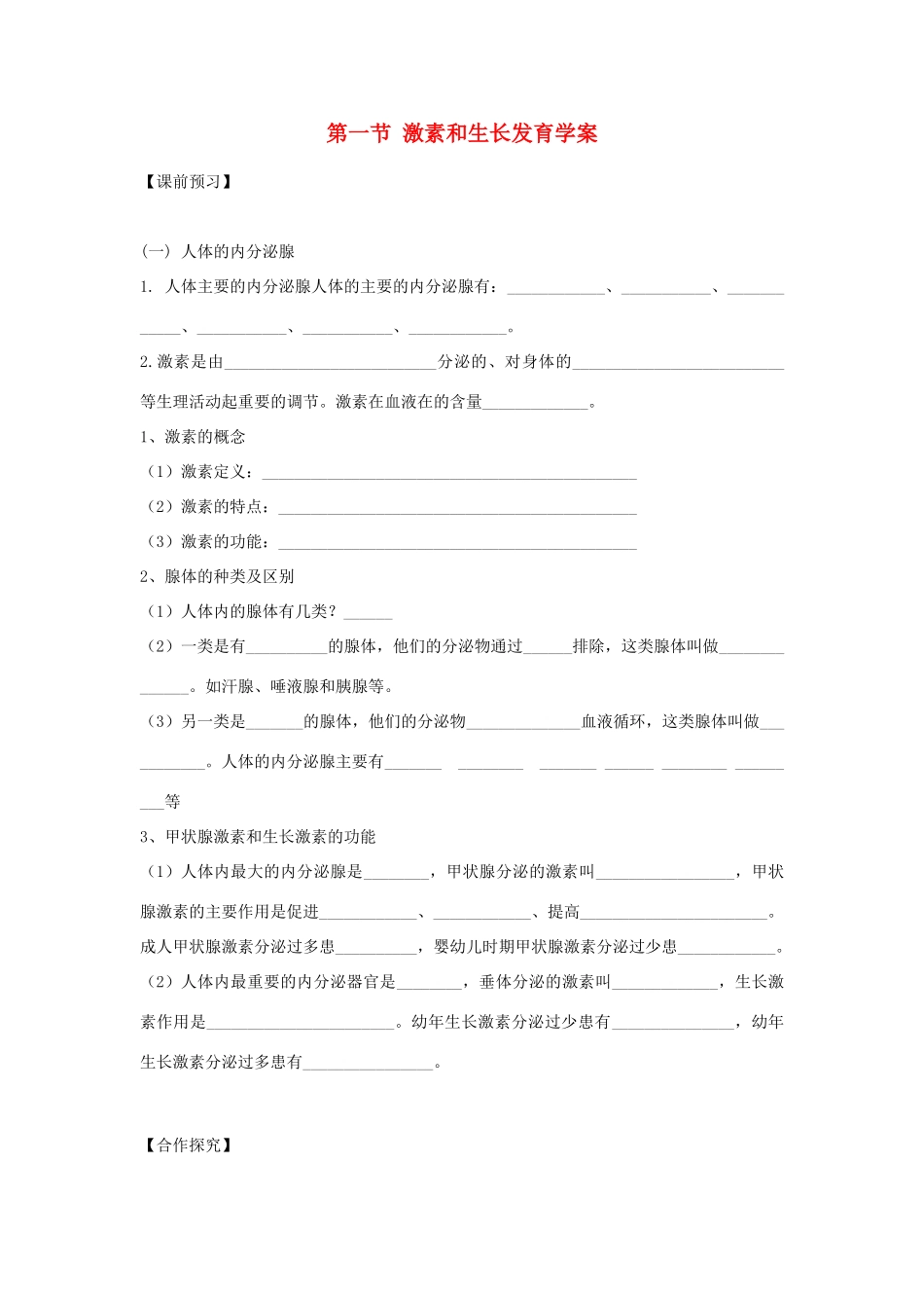 重庆市江津五中七年级生物下册 第五章 正常发育 健康生长 第一节 激素和生长发育学案（无答案）_第1页