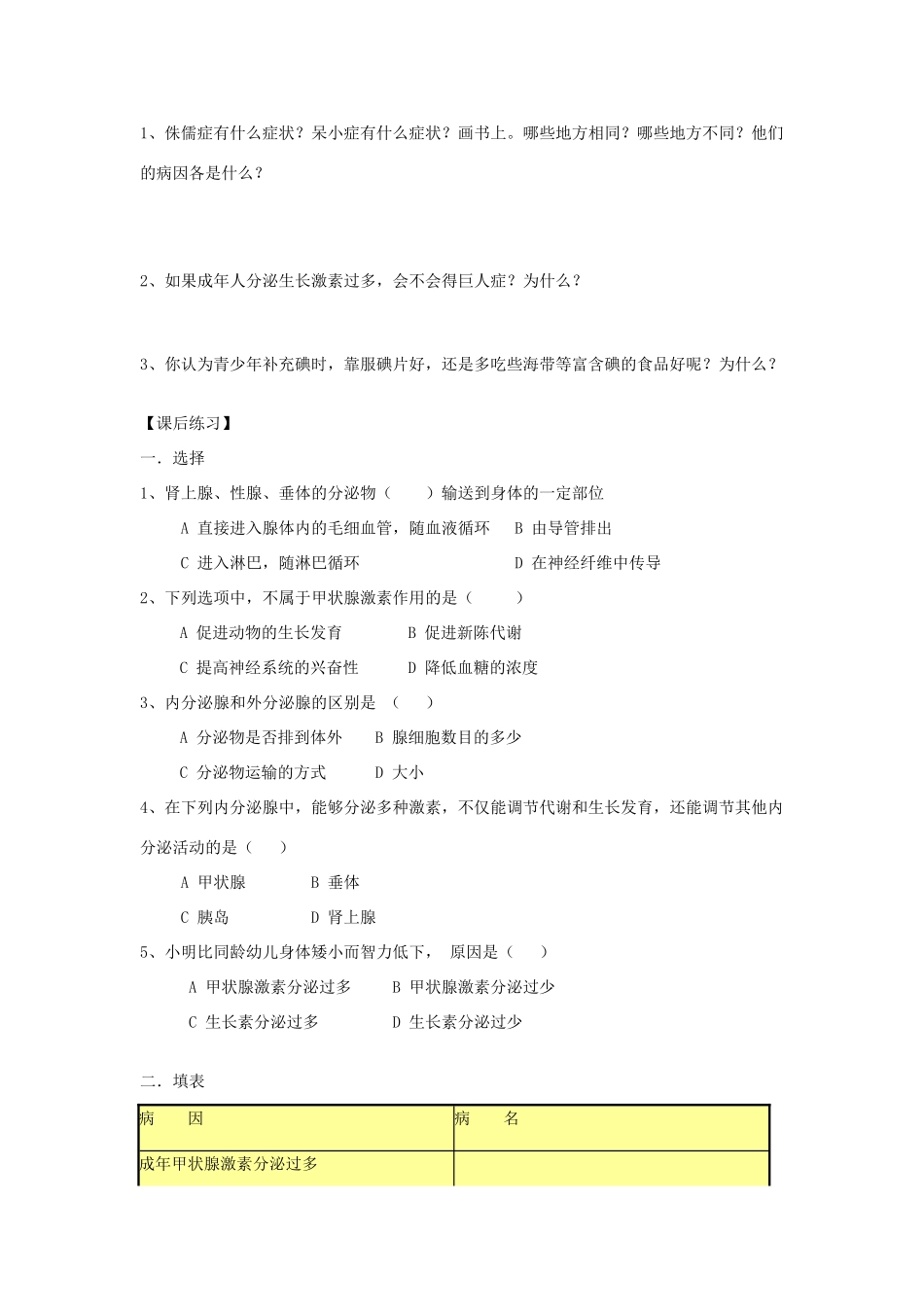 重庆市江津五中七年级生物下册 第五章 正常发育 健康生长 第一节 激素和生长发育学案（无答案）_第2页