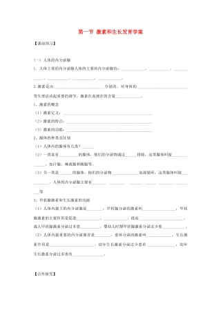 重庆市江津五中七年级生物下册 第五章 正常发育 健康生长 第一节 激素和生长发育学案（无答案）