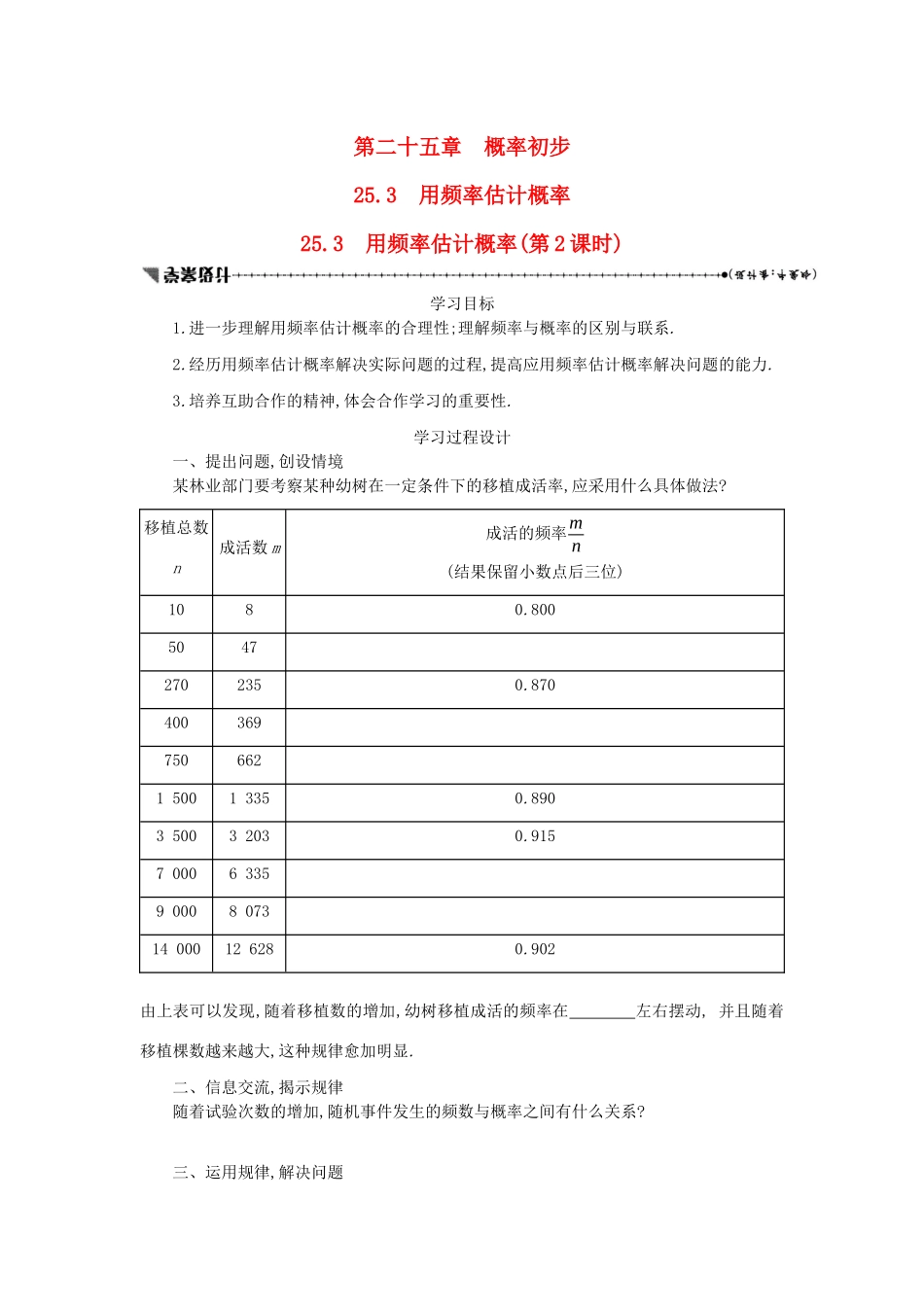 九年级数学上册 第二十五章 概率初步 25.3 用频率估计概率（第2课时）学案设计 （新版）新人教版-（新版）新人教版初中九年级上册数学学案_第1页