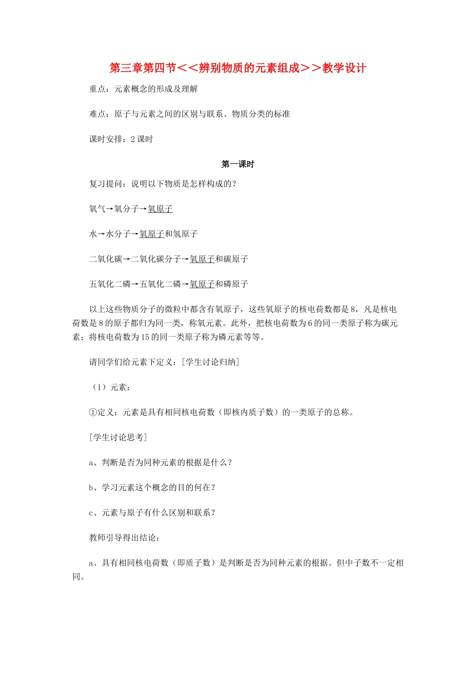 九年级化学上册《辩别物质的元素组成》教案 粤教版_第1页