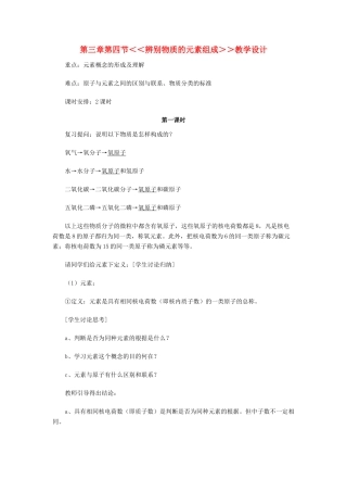 九年级化学上册《辩别物质的元素组成》教案 粤教版