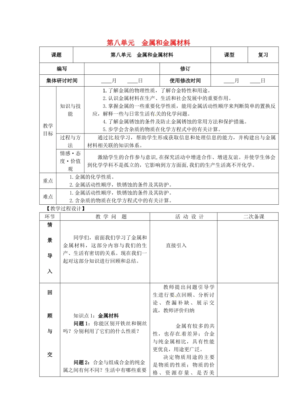 山东省郯城县郯城街道初级中学九年级化学下册 第八单元 金属和金属材料教案 新人教版_第1页
