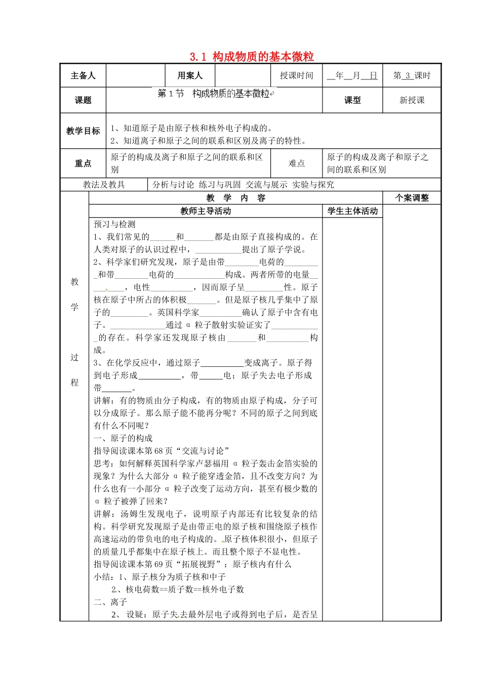 江苏省新沂市第二中学九年级化学上册 3.1 构成物质的基本微粒教案3 （新版）沪教版_第1页