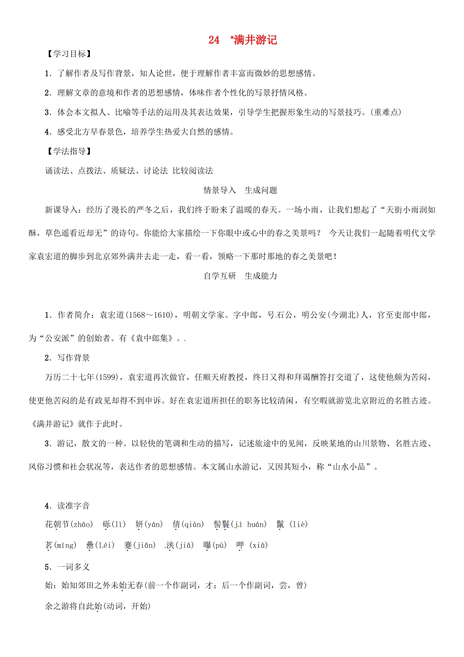 秋八年级语文上册 第六单元 24《满井游记》导学案 （新版）语文版-（新版）语文版初中八年级上册语文学案_第1页
