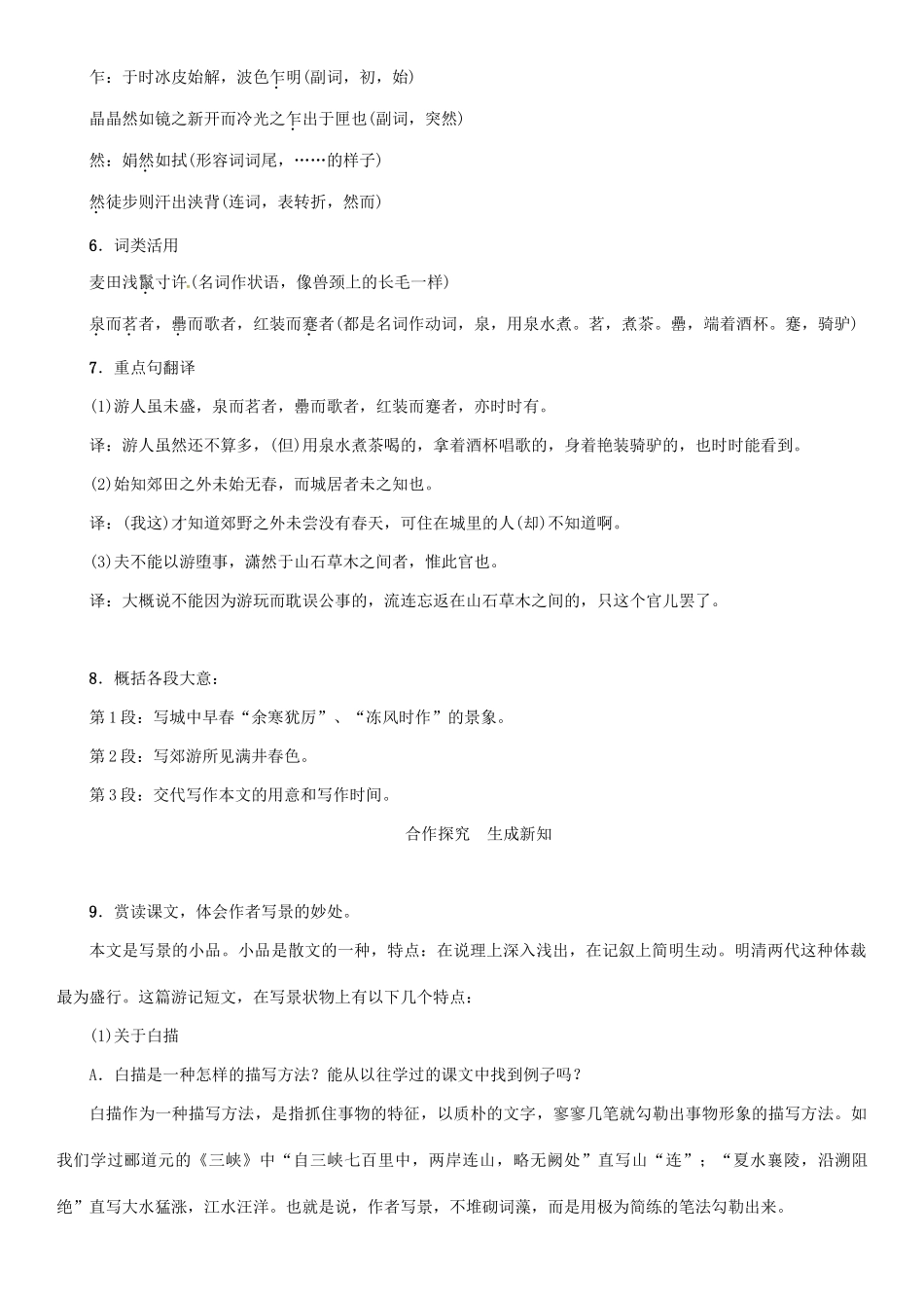 秋八年级语文上册 第六单元 24《满井游记》导学案 （新版）语文版-（新版）语文版初中八年级上册语文学案_第2页