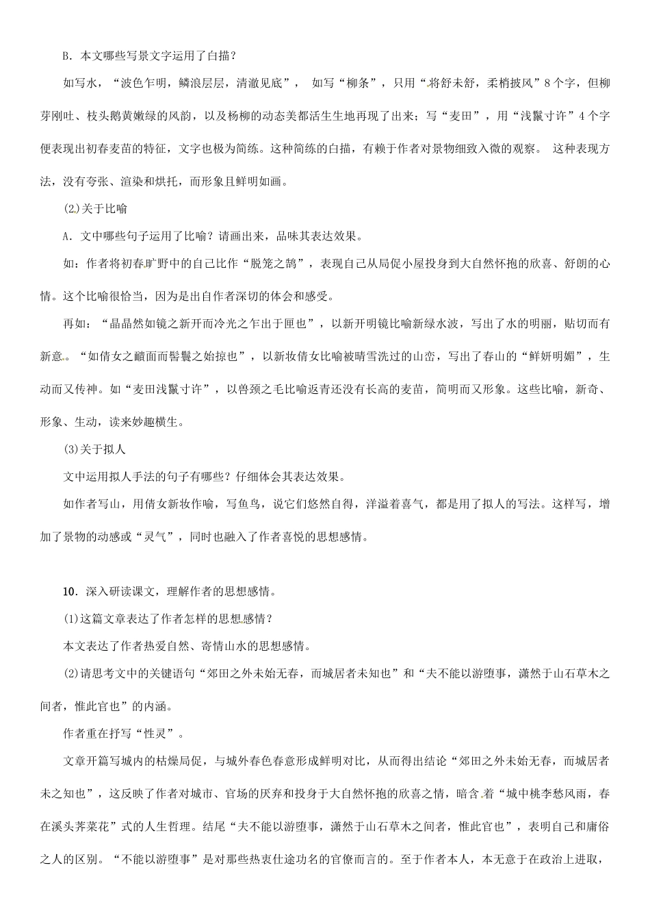 秋八年级语文上册 第六单元 24《满井游记》导学案 （新版）语文版-（新版）语文版初中八年级上册语文学案_第3页