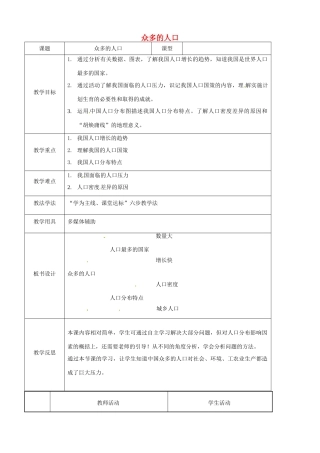 八年级地理上册 1.2 众多的人口教案 （新版）商务星球版-（新版）商务星球版初中八年级上册地理教案