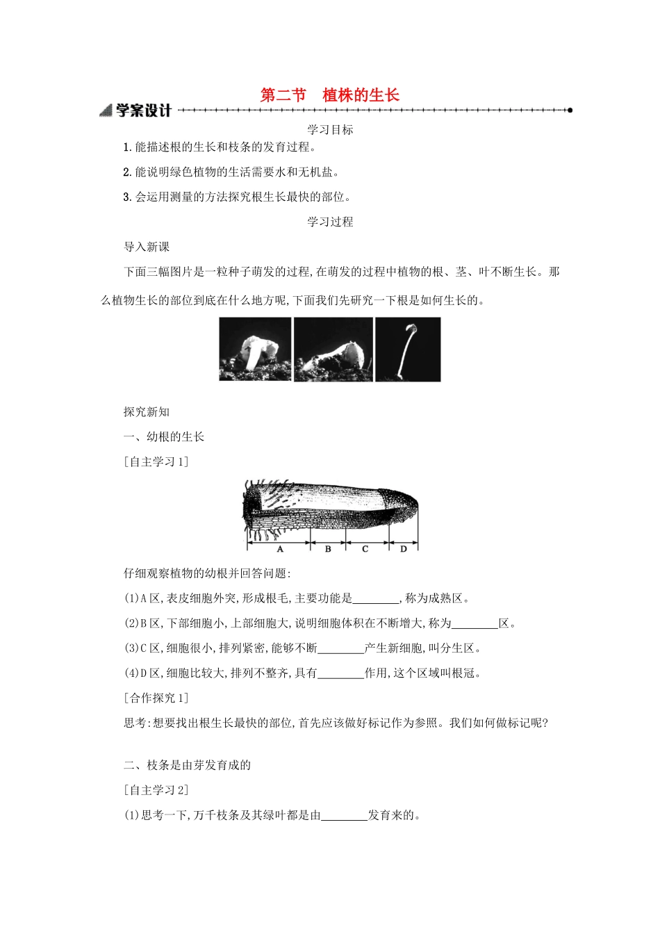 山西省吕梁市临县四中七年级生物上册 3.2.2 植株的生长学案 （新版）新人教版-（新版）新人教版初中七年级上册生物学案_第1页