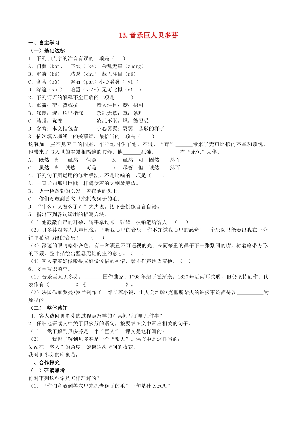 山西省阳泉市七年级语文下册 13《音乐巨人贝多芬》学案（答案不全）（新版）新人教版-（新版）新人教版初中七年级下册语文学案_第1页