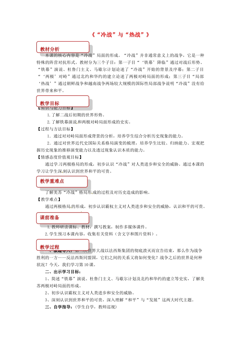 九年级历史下册 10“冷战”与“热战”教案 北师大版-北师大版初中九年级下册历史教案_第1页