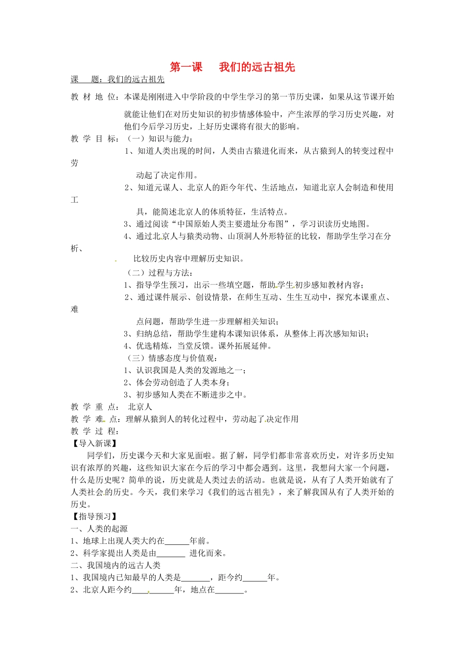 （秋季版）七年级历史上册 第1课 远古人类的足迹教案 岳麓版-岳麓版初中七年级上册历史教案_第1页