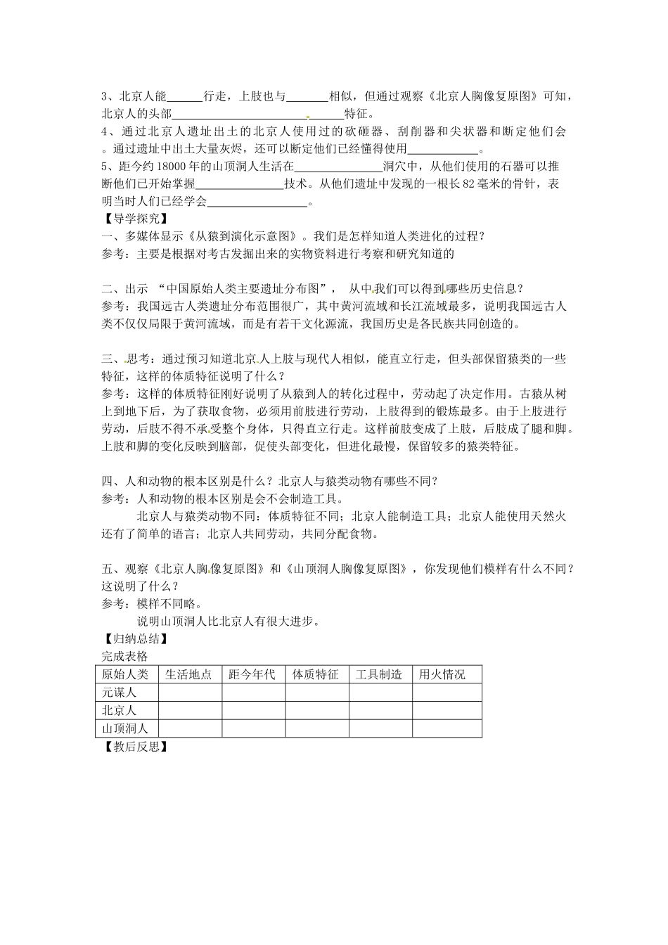 （秋季版）七年级历史上册 第1课 远古人类的足迹教案 岳麓版-岳麓版初中七年级上册历史教案_第2页