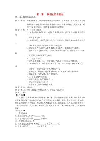 （秋季版）七年级历史上册 第1课 远古人类的足迹教案 岳麓版-岳麓版初中七年级上册历史教案