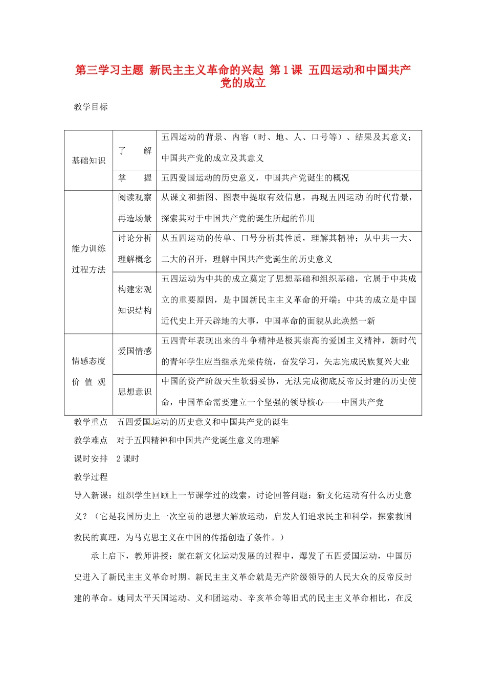 四川省宜宾县复龙初级中学八年级历史上册 第三学习主题 新民主主义革命的兴起 第1课 五四运动和中国共产党的成立教案 川教版_第1页