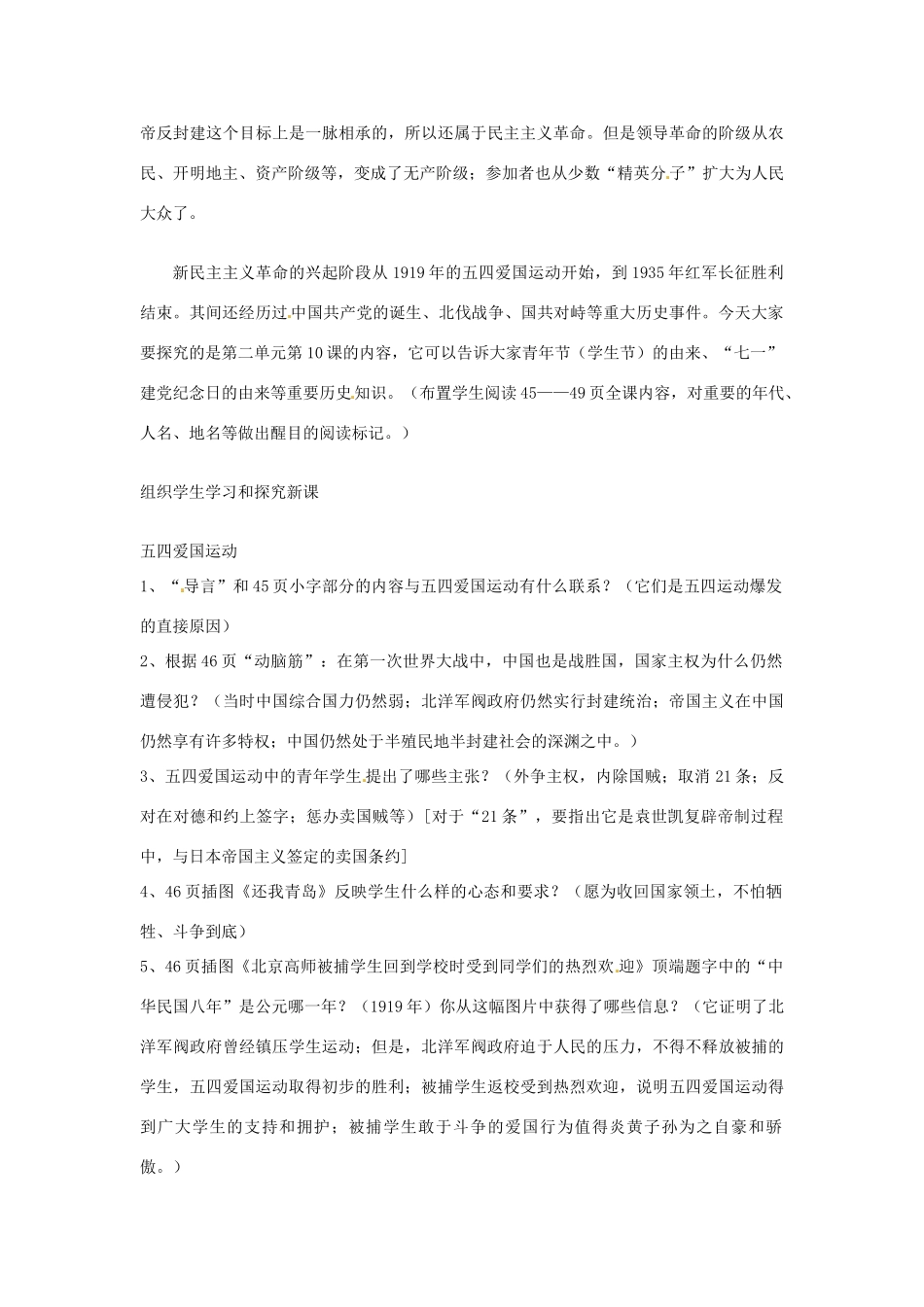 四川省宜宾县复龙初级中学八年级历史上册 第三学习主题 新民主主义革命的兴起 第1课 五四运动和中国共产党的成立教案 川教版_第2页
